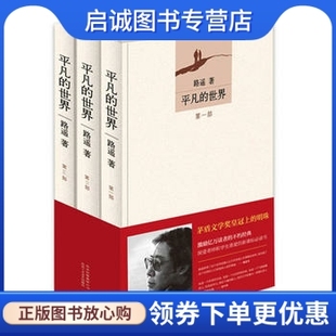 新经典 平凡 正版 路遥 世界 全三册 出品 现货直发 北京十月文艺出版 社9787530216781