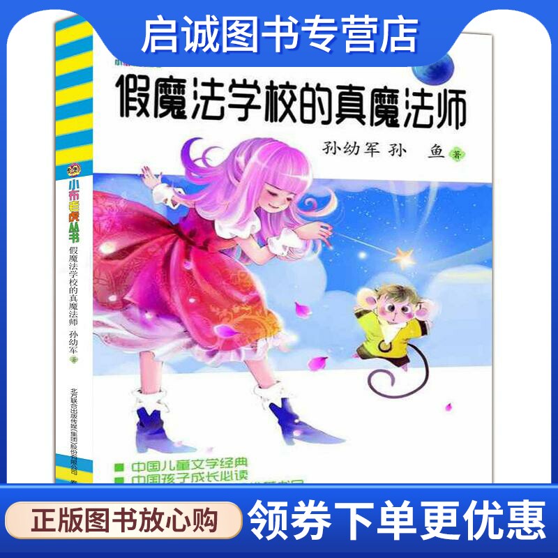 正版现货直发假魔法学校的真魔法师 孙幼军,孙鱼 儿童文学 少儿 春风文艺出版社