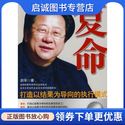 正版复命:打造以结果为导向的执行模式9787807291985赵琛,凤凰出版社