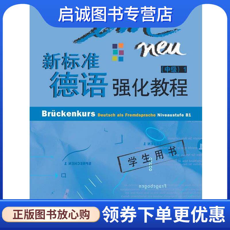 正版现货直发新标准德语强化教程:中级1 佩尔曼-巴尔默(Perlmann Balme.M.) 9787560055060 外语教学与研究出版社