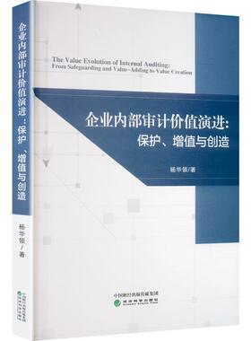 企业内部审计价值演进：保护、增值与创造杨华领 著审计经管、励志经济科学出版社