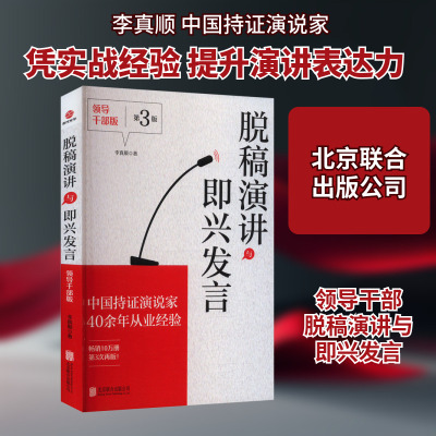 脱稿演讲与即兴发言 领导干部版 第3版李真顺公共关系经管、励志北京联合出版公司