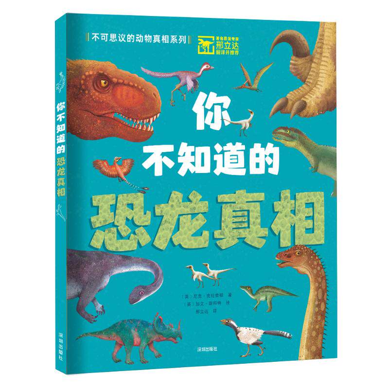 你不知道的恐龙真相 (英)尼克·克伦普顿 少儿科普 少儿 深圳出版社