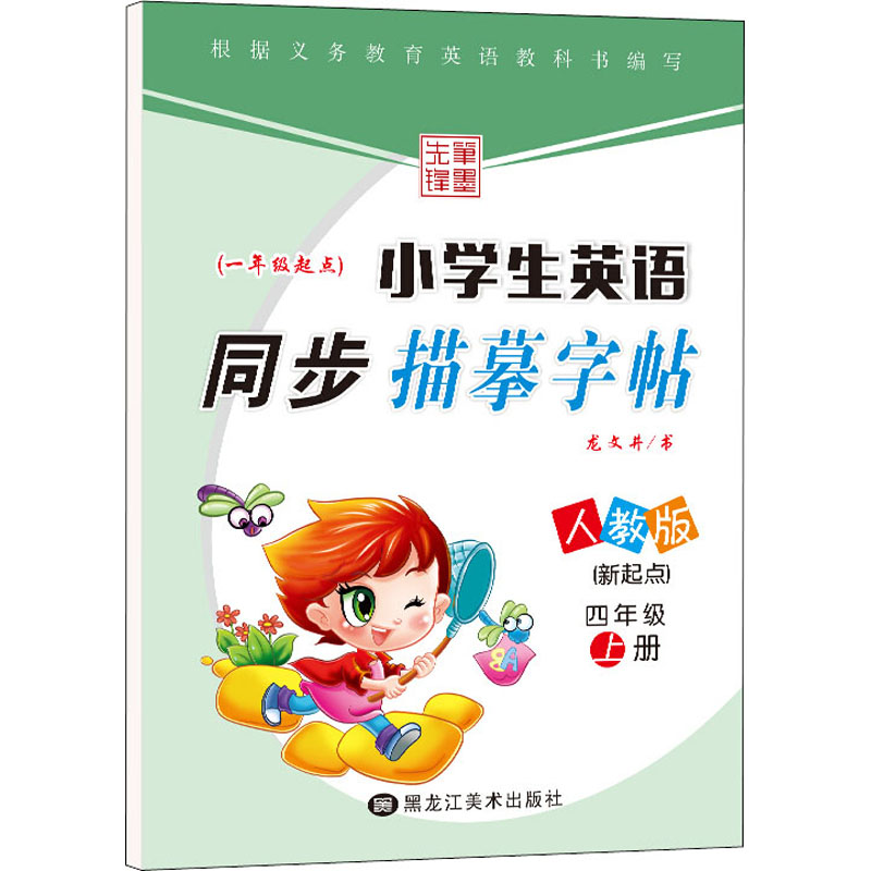 小学生英语同步描摹字帖(新起点) 4年级 上册 人教版：龙文井学生同步字帖文教黑龙江美术出版社