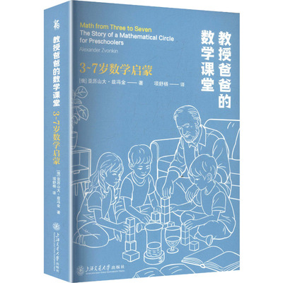 教授爸爸的数学课堂：3-7岁数学启蒙：(俄罗斯)亚历山大·兹冯金(Alexander Zvonkin) 著教学方法及理论文教上海交通大学出版社