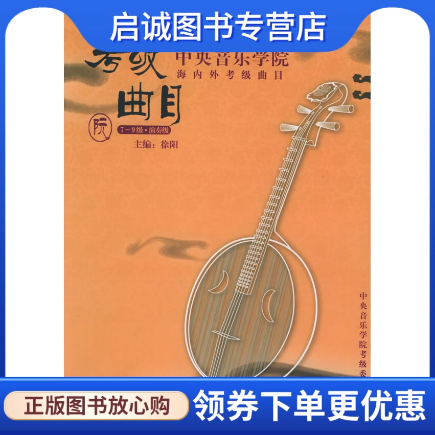 正版现货直发中央音乐学院海内外考级曲目 中阮,徐阳,中央音乐学院出版社9787810960618