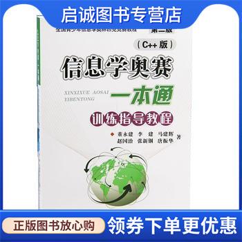 正版现货直发C++信息学奥赛一本通 训练指导教程 董永建 9787518927500 科学技术文献出版社