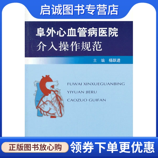 正版现货直发阜外心血管病医院介入操作规范 主编杨跃进 人民军医出版社 9787509168936