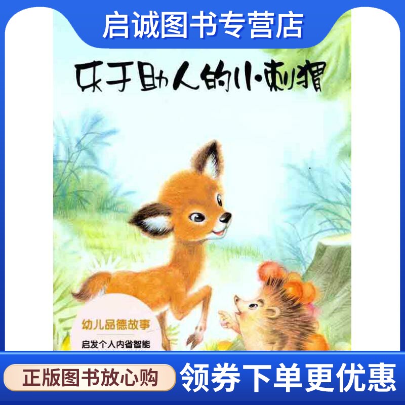 正版现货直发乐于助人的小刺猬 葛翠琳 童话故事 少儿 华东师范大学出版社