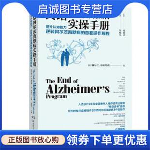正版现货直发终结阿尔茨海默病实操手册—提升认知能力 逆转阿尔茨海默病的首套操作规程 [美]戴尔·E.布来得森 著 9787571011888