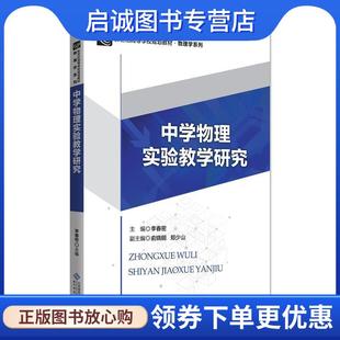 正版现货直发中学物理实验教学研究 李春密 9787303234332 北京师范大学出版社