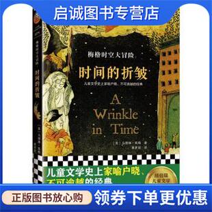 9787549635719 社 折皱 著 黄聿君 马德琳·英格 时间 美 文汇出版 正版 译 现货直发梅格时空大冒险