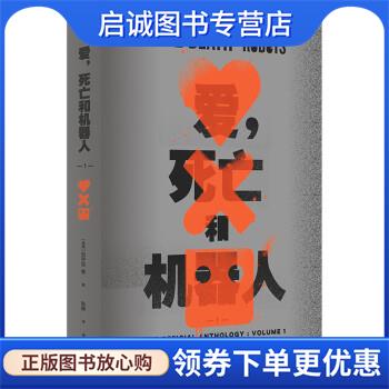 正版现货直发爱，死亡和机器人1 [美国]刘宇昆 等著,耿辉 译 9787544791113 译林出版社