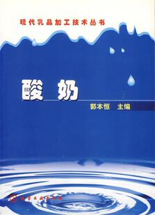 郭本恒 酸奶 主编 9787502547684 社 正版 化学工业出版 现货直发现代乳品加工技术丛书