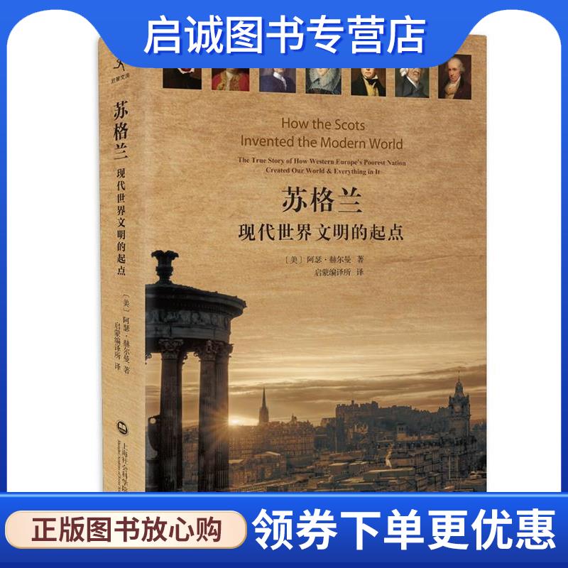 正版现货直发苏格兰:现代世界文明的起点 [美]阿瑟·赫尔曼 著 启蒙编译所 译 9787552011425 上海社会科学院出版社