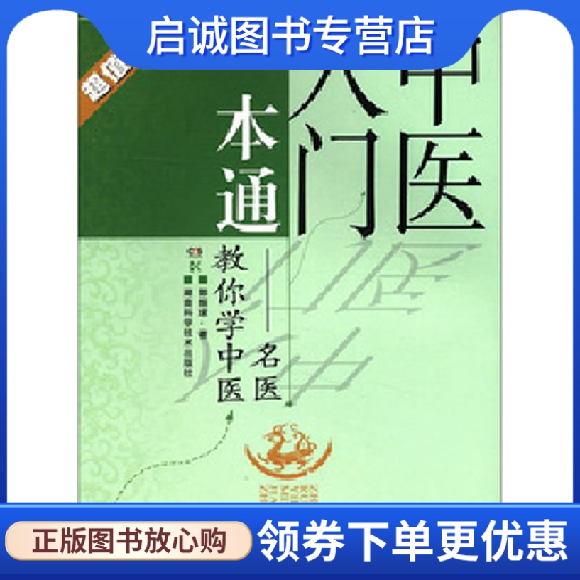 正版现货直发 中医入门一本通——名医教你学中医,郭振球,湖南科技出版社9787535771698