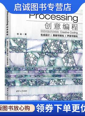 正版现货直发Processing创意编程 生成设计|数据可视化|声音可视化 任远 9787302535720 清华大学出版社