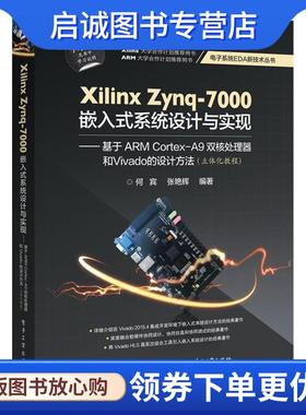 正版现货直发Xilinx Zynq-7000嵌入式系统设计与实现 何宾,张艳辉 编著 9787121289958 电子工业出版社