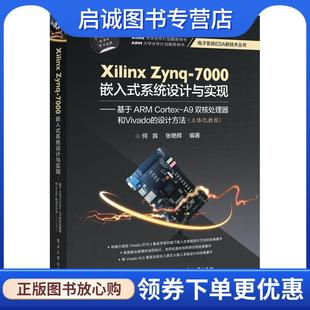 正版现货直发Xilinx Zynq-7000嵌入式系统设计与实现 何宾,张艳辉 编著 9787121289958 电子工业出版社