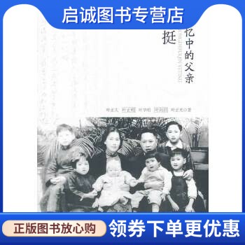 正版现货直发记忆中的父亲--叶挺,叶正大,中国文史出版社9787503443718