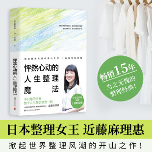 近藤麻理惠 日 Marie Kondo 社 怦然心动 著生活休闲生活湖南文艺出版 人生整理魔法