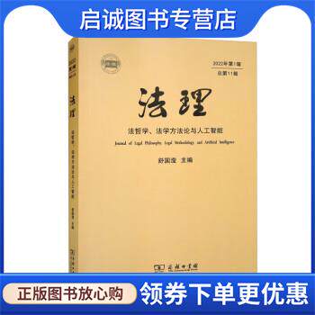 正版现货直发法理 舒国滢 9787100214582 商务印书馆