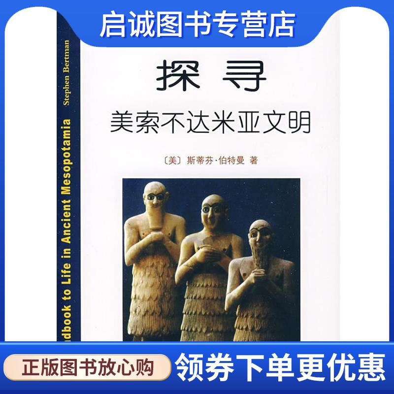 正版现货直发探寻美索不达米亚文明 （美）伯特曼　著,秋叶　译 9787100066600 商务印书馆