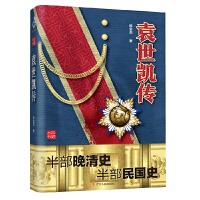 正版袁世凯传 侯宜杰 辽宁人民出版社 9787205097264