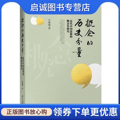 正版现货直发概念的历史分量 方维规 著 9787301302439 北京大学出版社