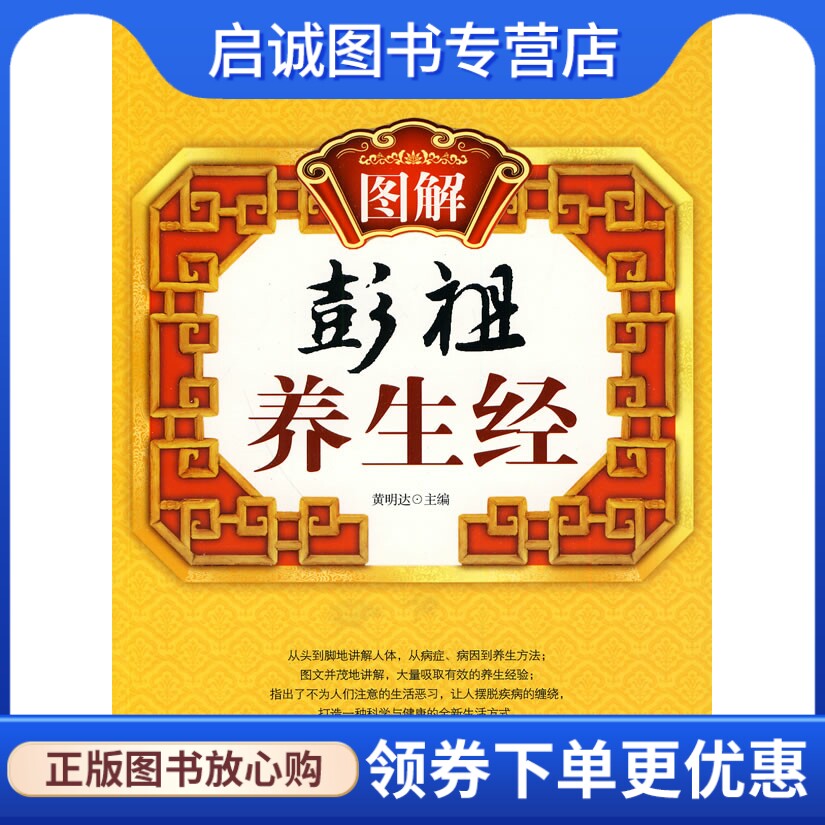 正版现货直发图解彭祖养生经,黄明达 ,九州出版社9787510804809