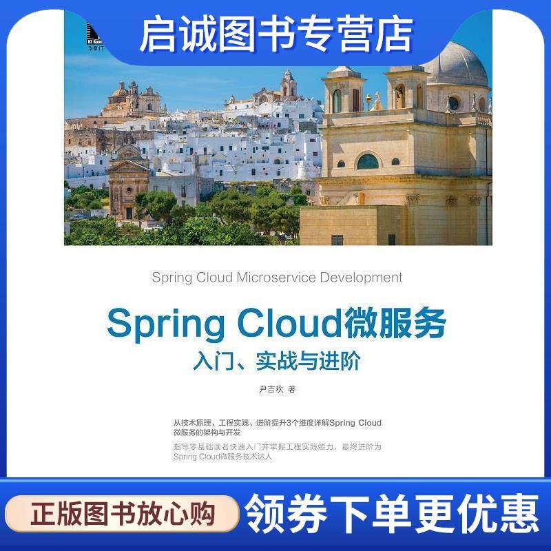 正版现货直发Spring Cloud微服务：入门、实战与进阶 尹吉欢 9787111627319 机械工业出版社