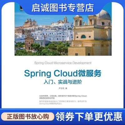 正版现货直发Spring Cloud微服务：入门、实战与进阶 尹吉欢 9787111627319 机械工业出版社