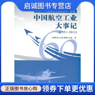 中国航空工业大事记(1951-2011)  中国航空工业史编修办公室　编 国防科技 专业科技 航空工业出版社9787802437227