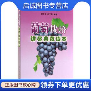 正版现货直发葡萄栽培详尽典范读本 雷世俊,赵兰英 著 9787109188044 中国农业出版社