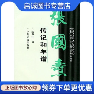 正版现货直发张国焘传记和年谱 路海江 9787801369109 中史出版社
