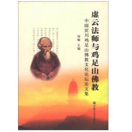 正版现货直发虚云法师与鸡足山佛教:中国宾川足山佛教文化论坛文集 印顺 主编 宗教文化出版社9787801239747