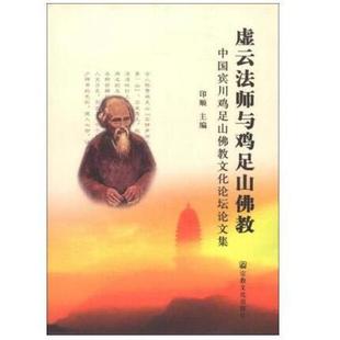 正版现货直发虚云法师与鸡足山佛教:中国宾川足山佛教文化论坛文集 印顺 主编 宗教文化出版社9787801239747