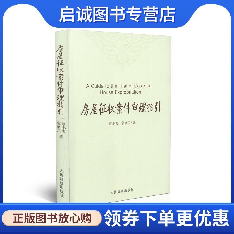 正版现货直发房屋征收案件审理指引 蔡小雪,郭修江 著 9787510912726 人民法院出版社