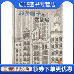正版现货直发彩条帽子与灰色城 【西】大卫格拉纳多斯纽博著,青豆童书馆文不丁 译 9787229088095 重庆出版社