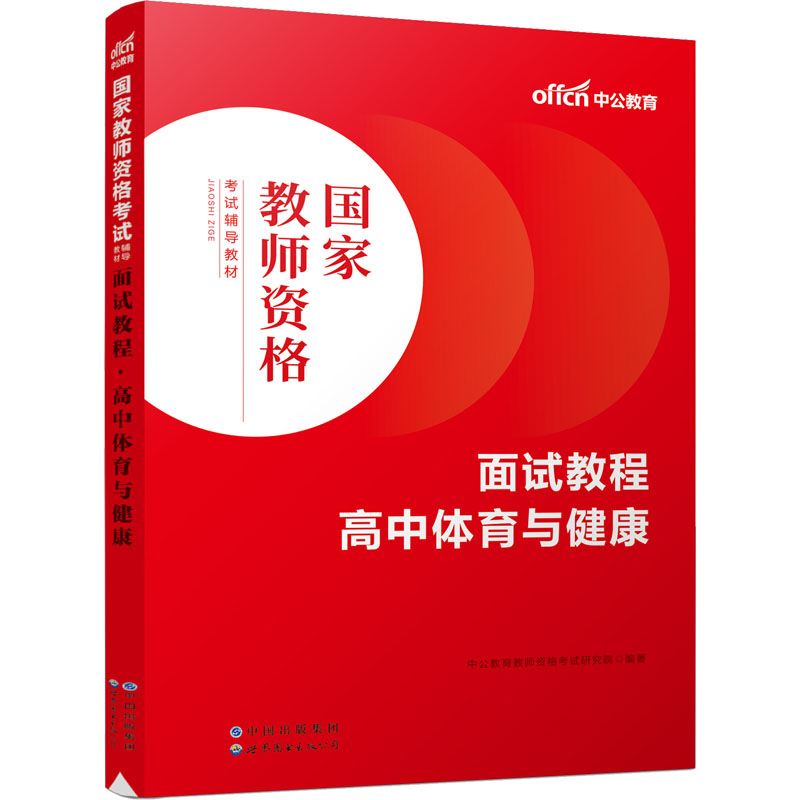 面试教程 高中体育与健康：教师招考 文教 世界图书出版有限公司北京分公司