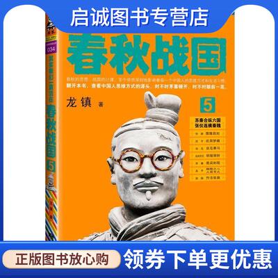 正版现货直发其实我们一直活在春秋战国5 龙镇　著 9787539962733 江苏文艺出版社
