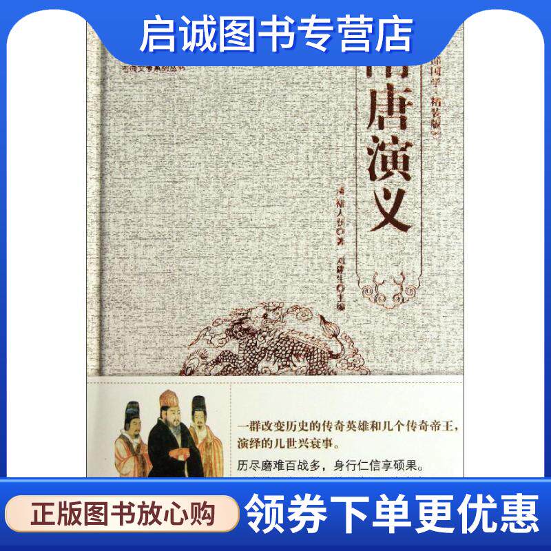 正版现货直发古典文学系列丛书:隋唐演义 [清] 褚人获 著,刘建生 编 9787515701561 海潮出版社