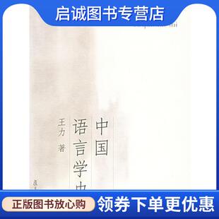 正版现货直发中国语言学史 王力 著 9787309047219 复旦大学出版社