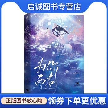 正版现货直发为你而名 崖生 9787540264802 北京燕山出版社