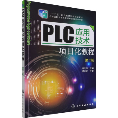 PLC应用技术项目化教程 第2版：大中专理科化工大中专化学工业出版社