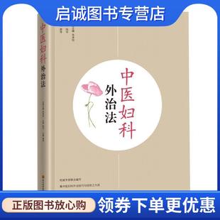 正版现货直发中医妇科外治法 谢萍 9787536492448 四川科学技术出版社