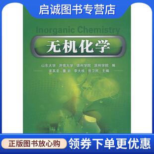 董岩 李大枝 张卫民 正版 化学工业出版 宋其圣 9787122033031 社 现货直发无机化学