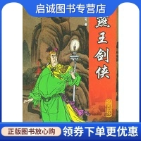 正版现货直发燕王剑侠——单田芳评书精粹,单田芳,群众出版社9787501417469