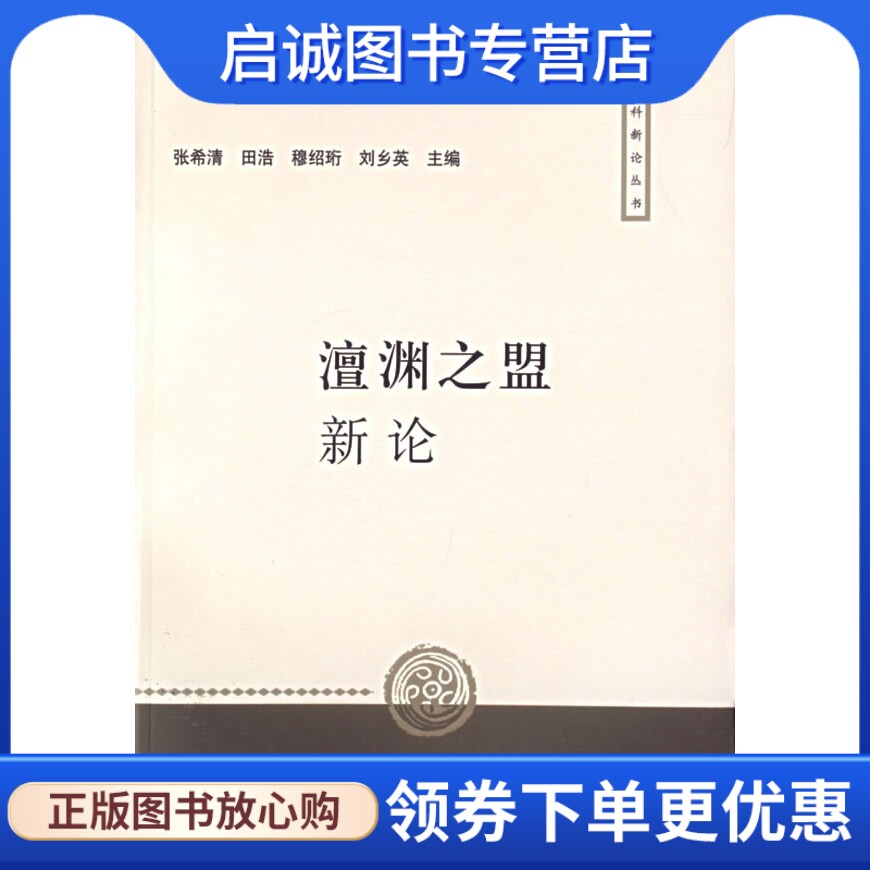 正版现货直发澶渊之盟新论 张希清 等主编 上海人民出版社 9787208068278