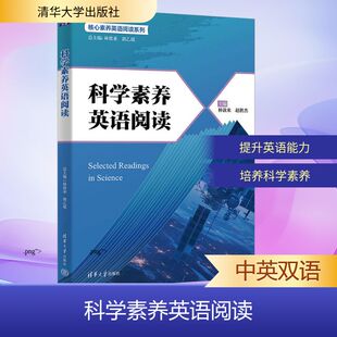 科学素养英语阅读/主编林敦来,赵胜杰外语-英语读物文教清华大学出版社